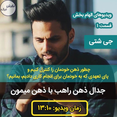 چگونه بر ذهن خود مسلط شویم