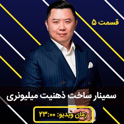 سمینار ساخت ذهنیت میلیونری دن لاک