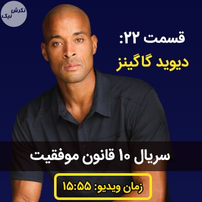 ده قانون موفقیت دیوید گاگینز