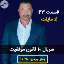ده قانون موفقیت اد مایلت