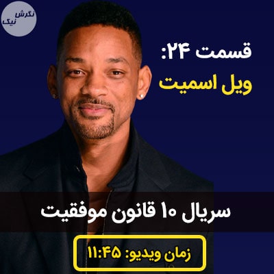 ده قانون موفقیت ویل اسمیت