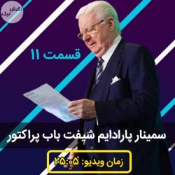سمینار پارادایم شیفت 2020 باب پراکتور