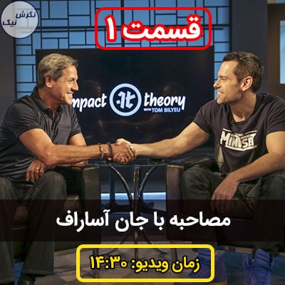 مصاحبه با جان آساراف