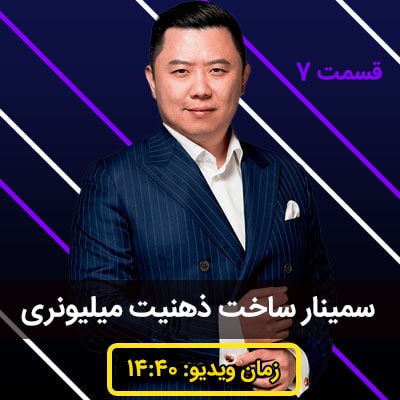 سمینار ساخت ذهنیت میلیونری