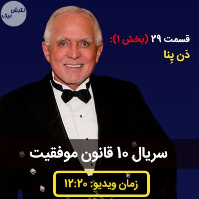 ده قانون موفقیت دن پنا