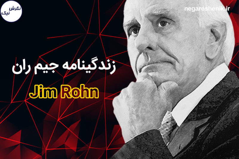 Jamon Rahn زندگینامه جیم ران (jim rohn) مربی آنتونی رابینز + سمینارهای جیم ران