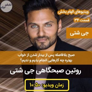 روتین صبحگاهی جی شتی
