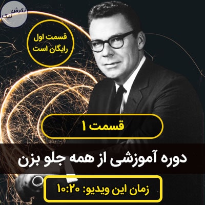 دوره پیشروی میدان باش