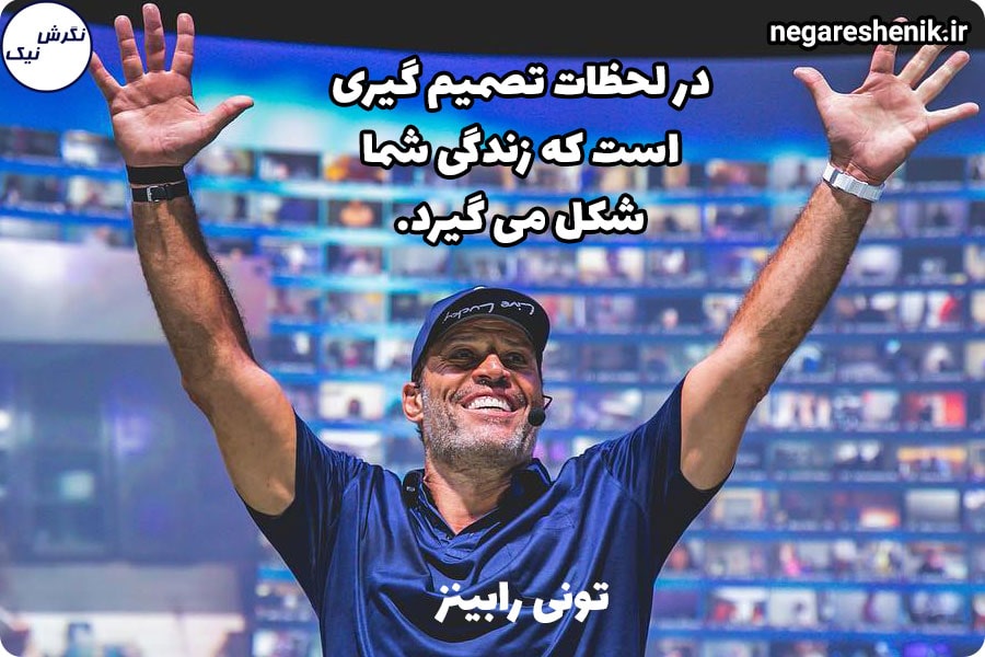زندگی شخصی تونی رابینز