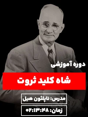 دوره شاه کلید ثروت ناپلئون هیل نگرش نیک