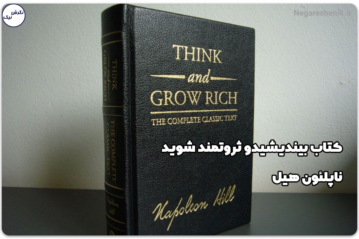 کتاب بیندیشید و ثروتمند شوید