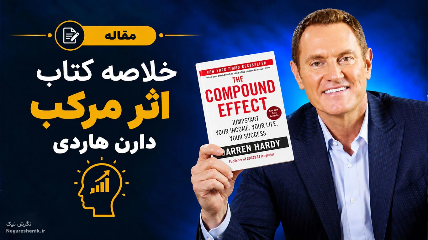 خلاصه کتاب اثر مرکب دارن هاردی