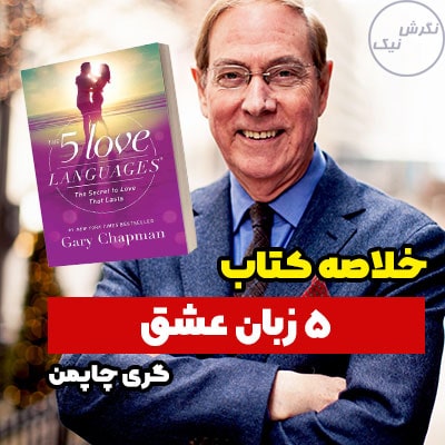 خلاصه کتاب 5 زبان عشق اثر گری چاپمن