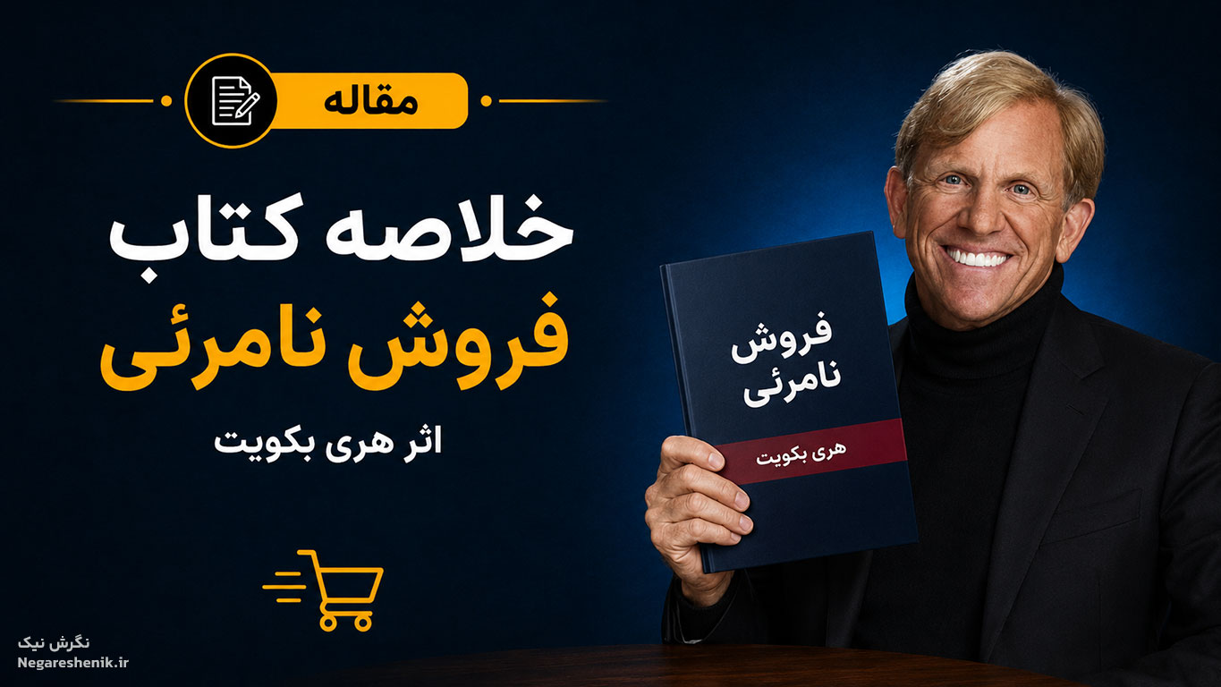کتاب فروش نامرئی