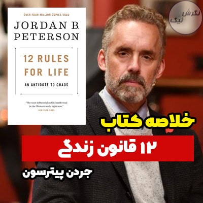 خلاصه کتاب 12 قانون زندگی اثر جردن پیترسون