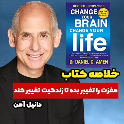 خلاصه کتاب مغزت را تغییر بده تا زندگیت تغییر کند