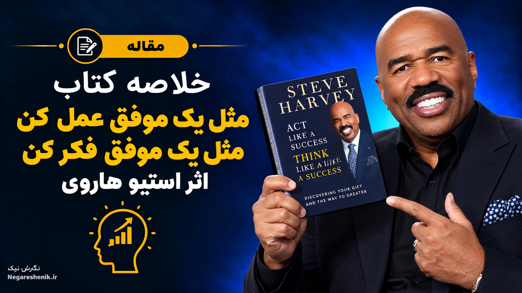 خلاصه کتاب مثل یک موفق عمل کن مثل یک موفق فکر کن