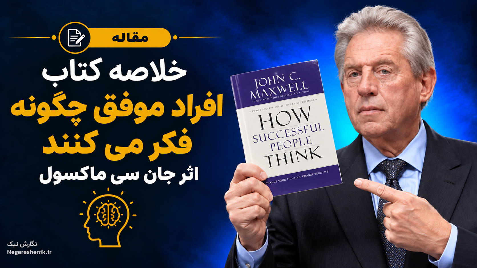 خلاصه کتاب افراد موفق چگونه فکر می کنند