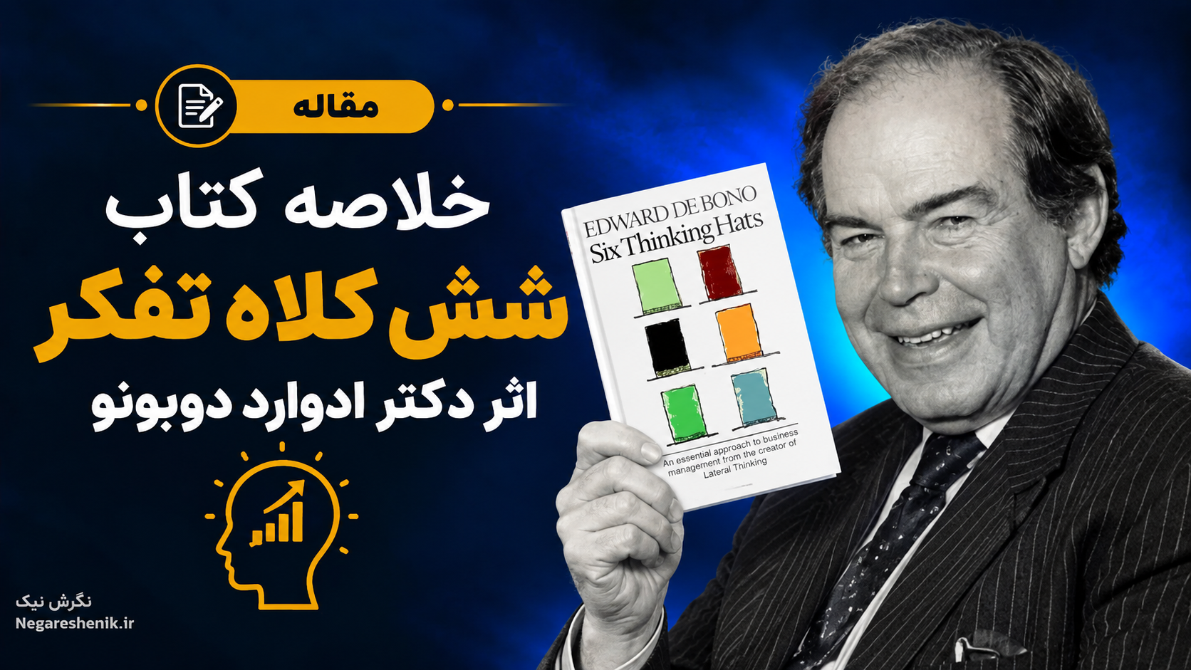 خلاصه کتاب شش کلاه تفکر