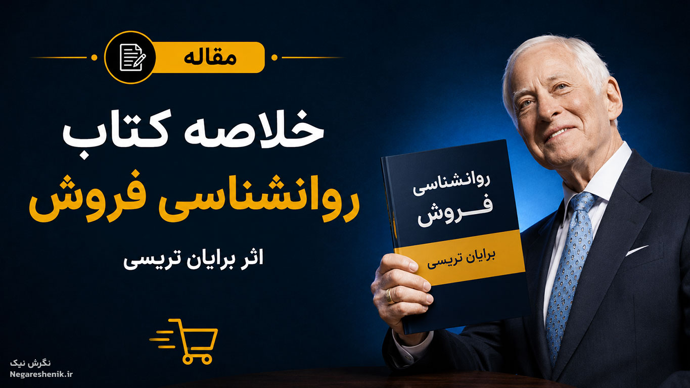 خلاصه کتاب روانشناسی فروش اثر برایان تریسی