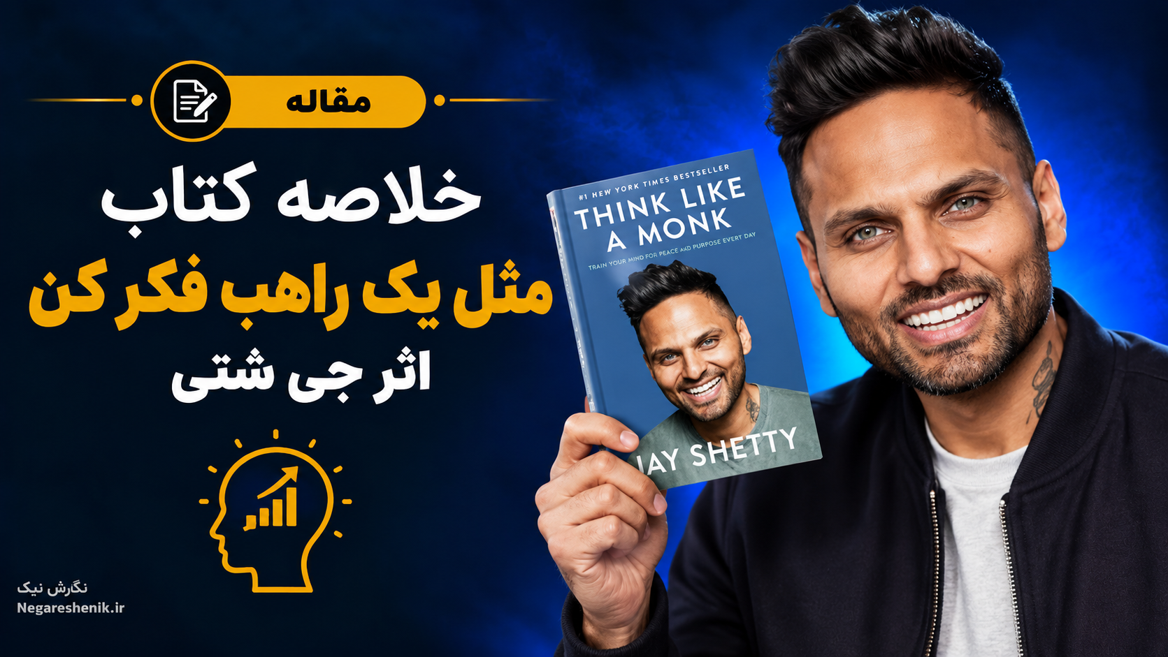 خلاصه کتاب مثل یک راهب فکر کن
