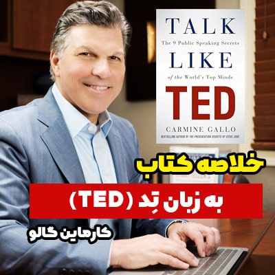 خلاصه کتاب به زبان تد