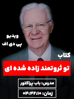 کتاب تو ثروتمند زاده شده ای باب پراکتور در سایت نگرش نیک