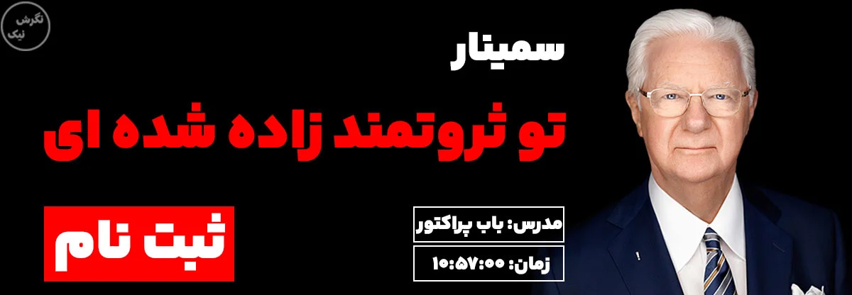 سمینار جامع و قدیمی تو ثروتمند زاده شده ای باب پراکتور در سایت نگرش نیک