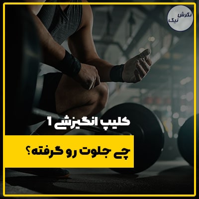 کلیپ انگیزشی چی جلوت رو گرفته | نگرش نیک