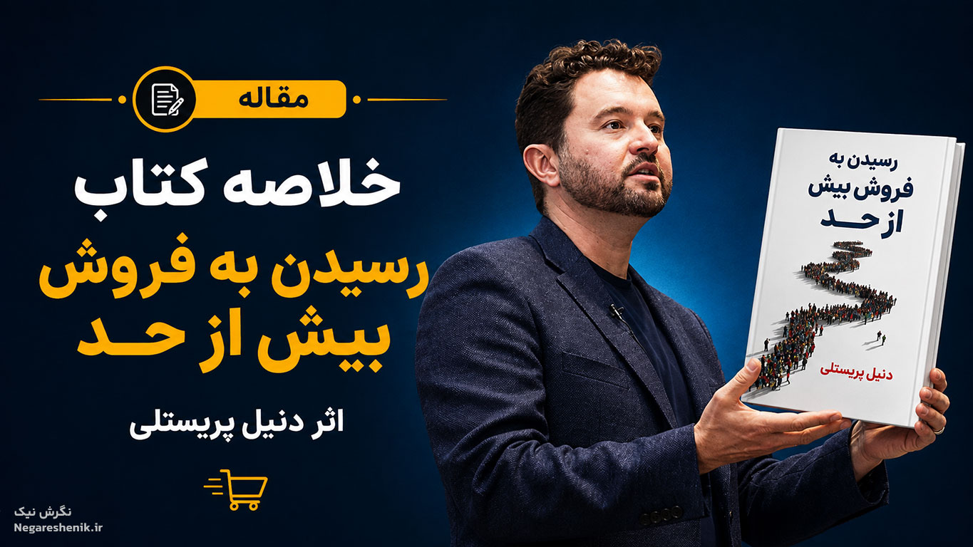 خلاصه کتاب رسیدن به فروش بیش از حد | نگرش نیک