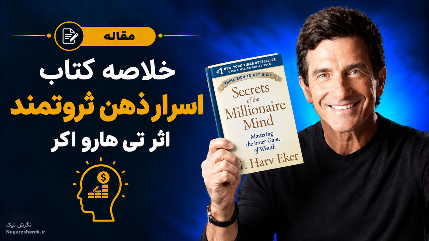خلاصه کتاب اسرار ذهن ثروتمند