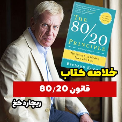 خلاصه کتاب قانون 80/20 اثر ریچارد کخ