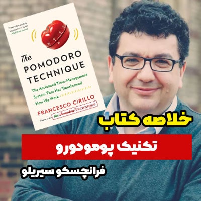 خلاصه کتاب تکنیک پومودورو