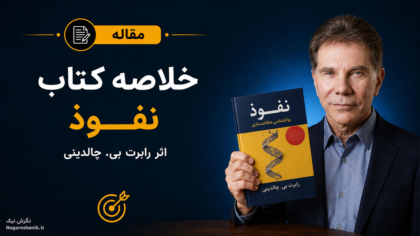 خلاصه کتاب نفوذ اثر رابرت چالدینی