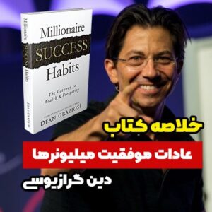 خلاصه کتاب عادات موفقیت میلیونرها اثر دین گرازیوسی