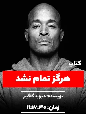 کاور هرگز تمام نشد دیوید گاگینز نگرش نیک