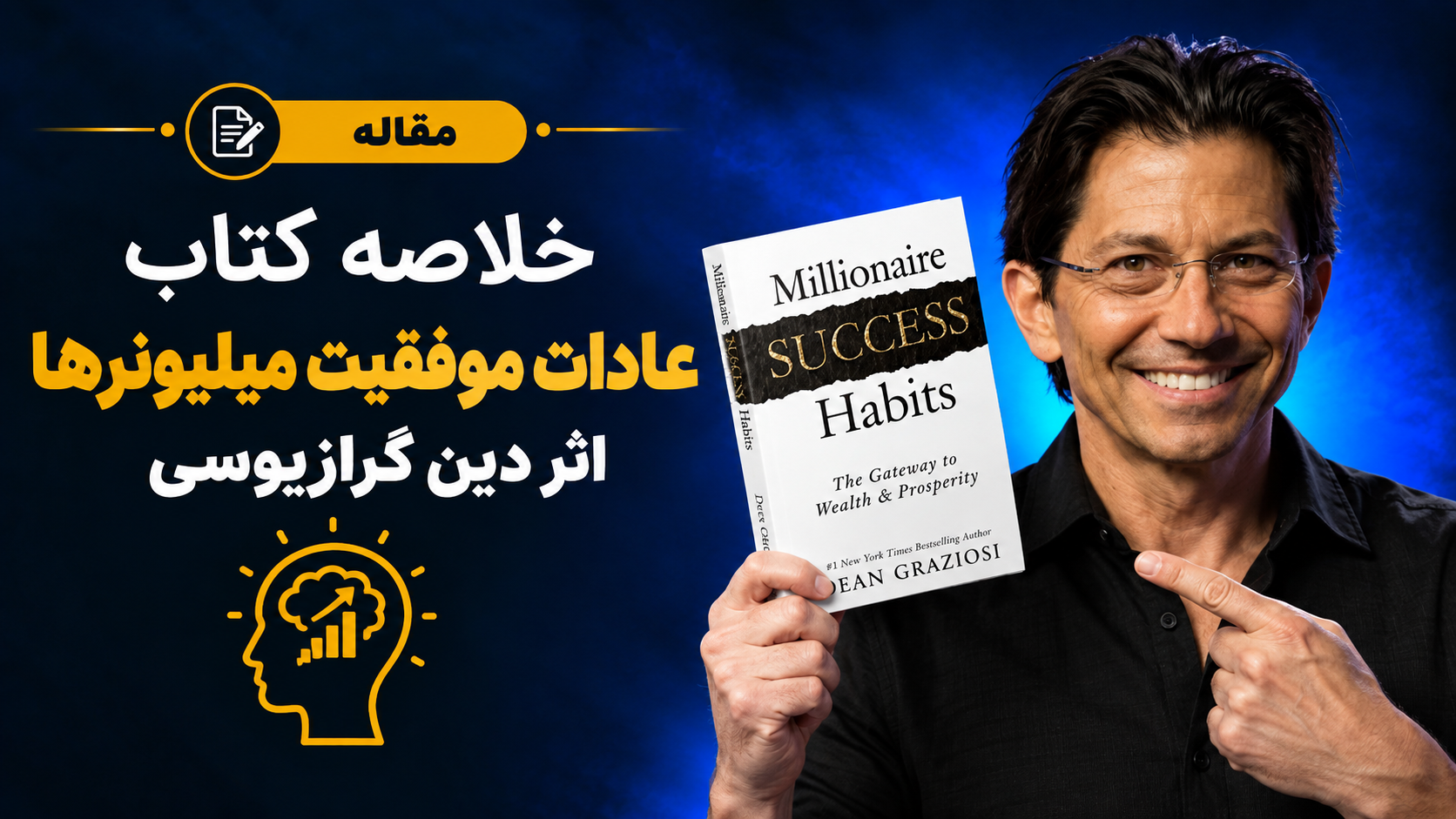 خلاصه کتاب عادات موفقیت میلیونرها