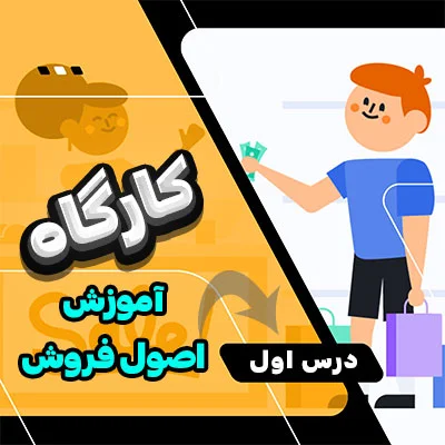آموزش رایگان اصول فروش