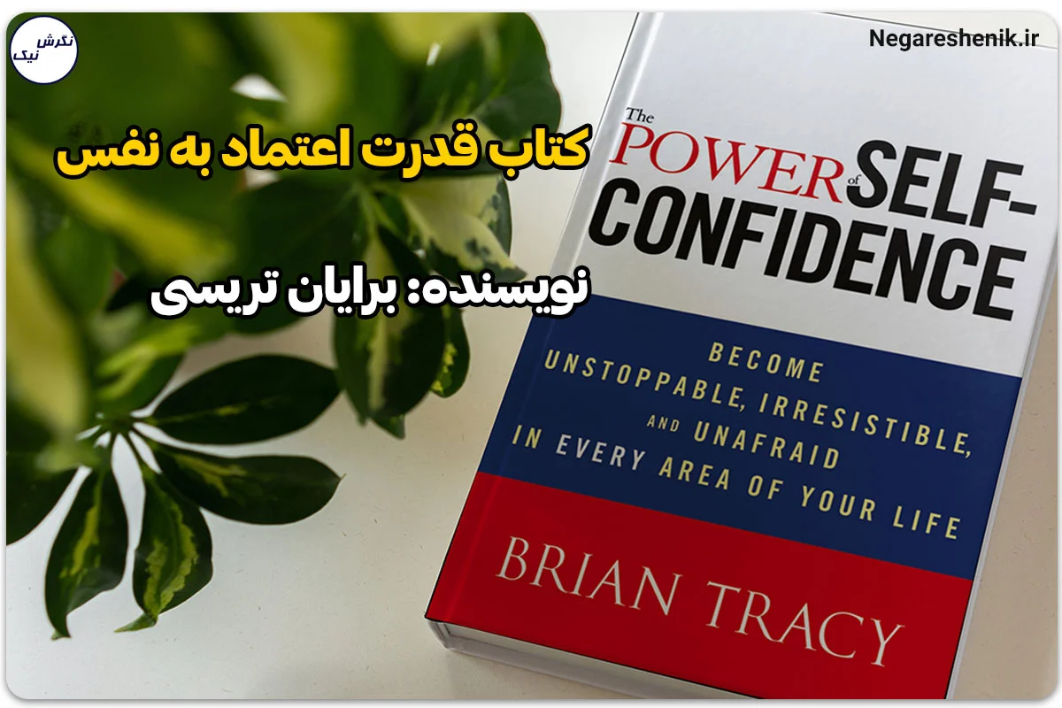کتاب قدرت اعتماد به نفس نوشته برایان تریسی