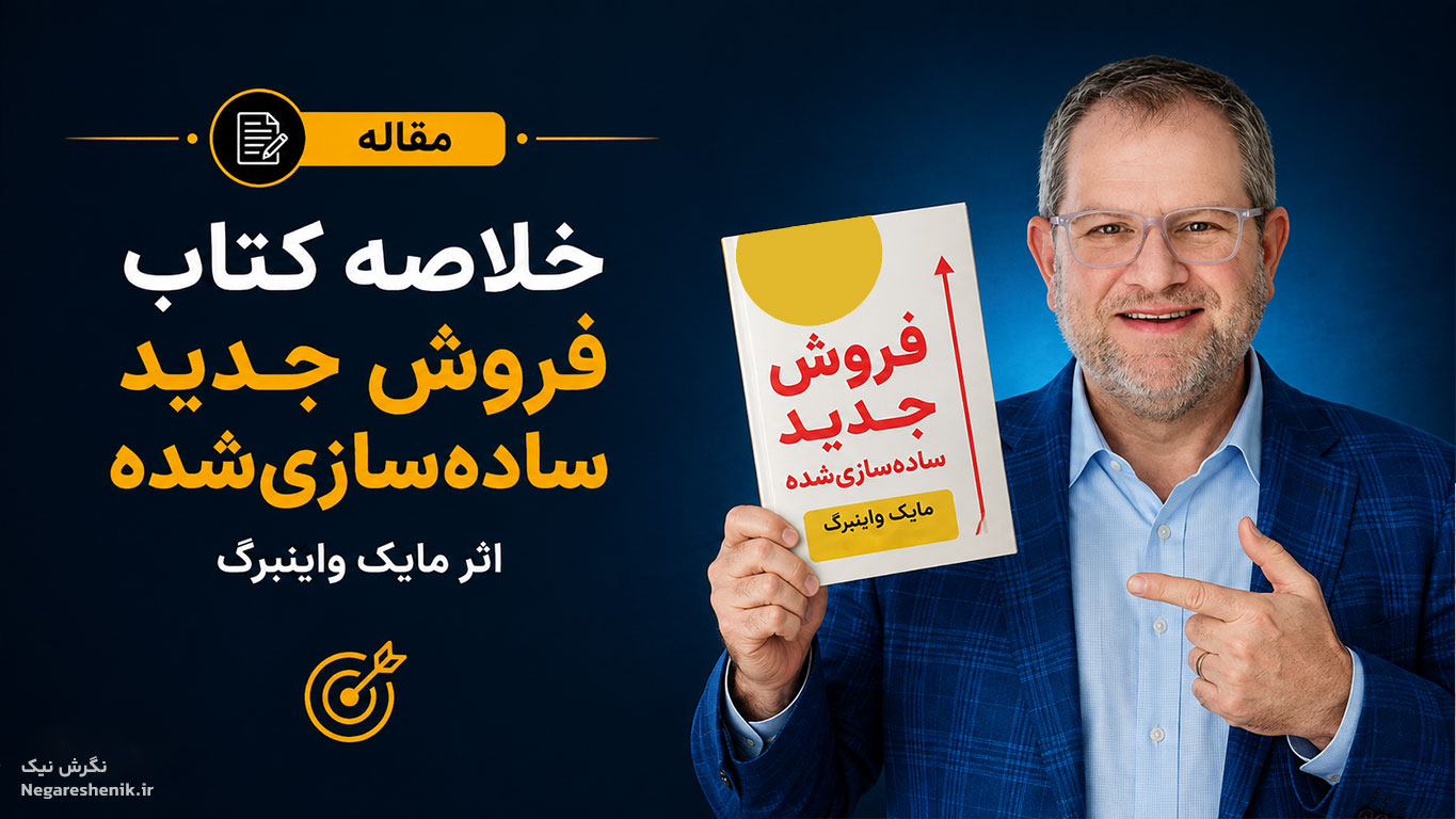 خلاصه کتاب فروش جدید ساده سازی شده اثر مایک واینبرگ