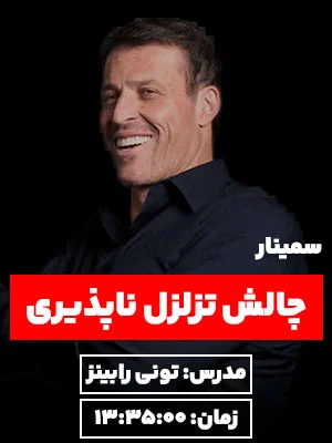 کاور دوره چالش تزلزل ناپذیری تونی رابینز