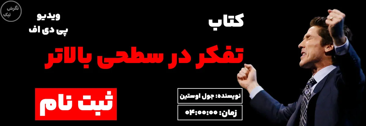 کتاب تفکر در سطحی بالاتر جول اوستین در نگرش نیک