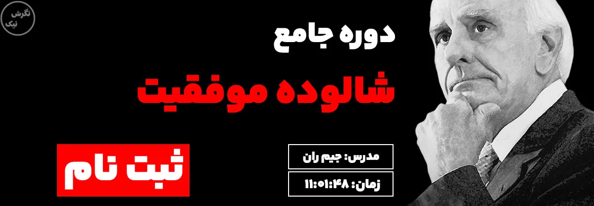 دوره جامع شالوده موفقیت جیم ران در سایت نگرش نیک