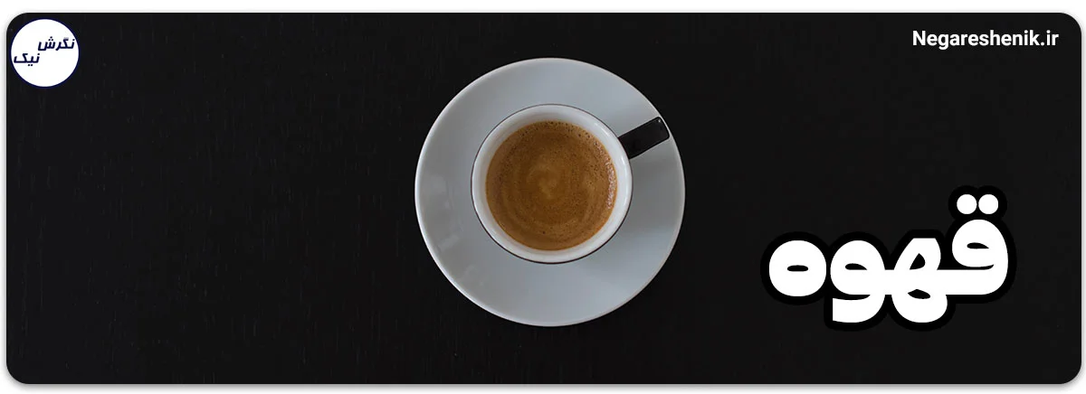 قهوه برای رفع خواب آلودگی فوری
