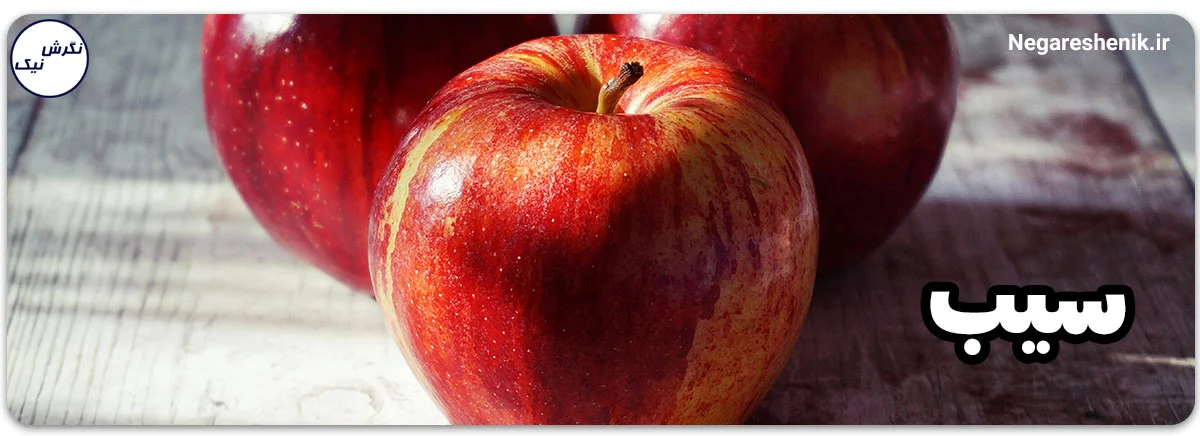 سیب برای افزایش مدت زمان انرژی