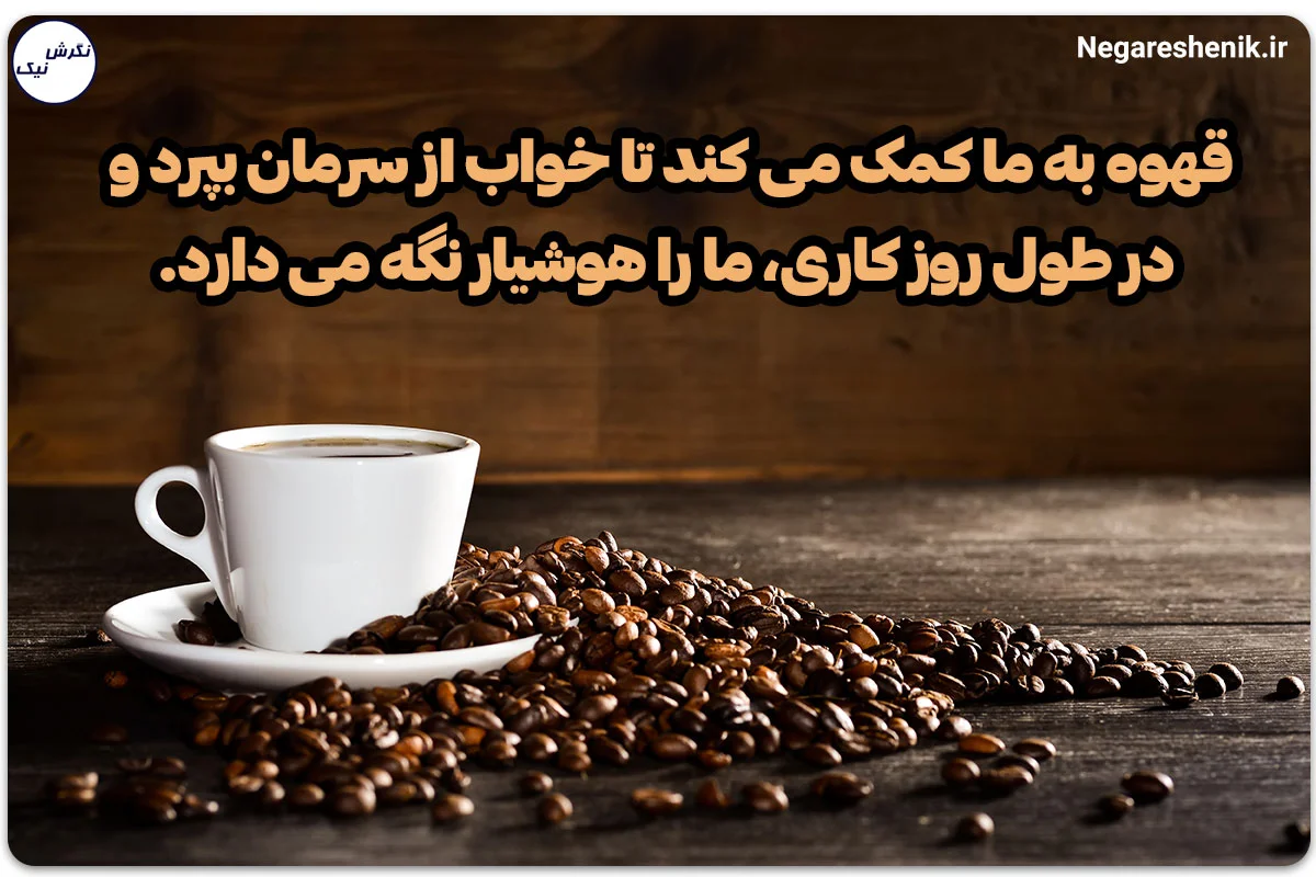 نوشیدن قهوه جهت افزایش انرژی