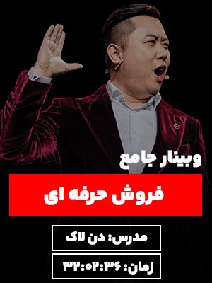 عکس دوره جامع فروش حرفه ای دن لاک در سایت نگرش نیک