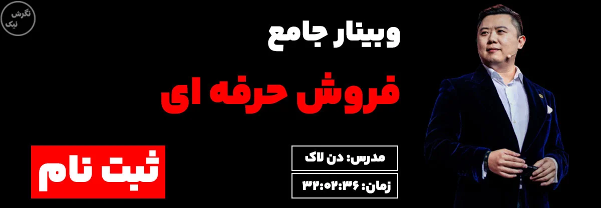 کاور وبینار آموزشی فروش حرفه ای دن لاک سایت نگرش نیک