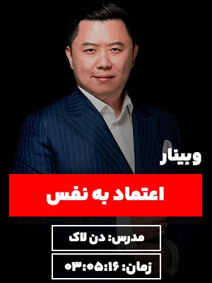 آموزش اعتماد به نفس با دن لاک در نگرش نیک