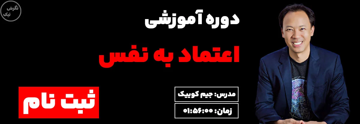 آموزش اعتماد به نفس با جیم کوییک در نگرش نیک